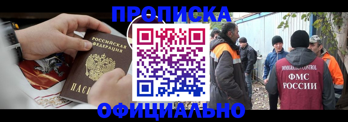 временная прописка в Мончегорске